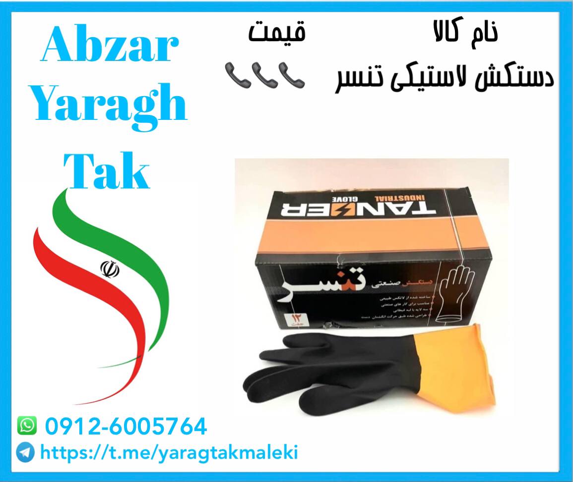 دستکش لاستیکی تنسر موجود شد و آماده