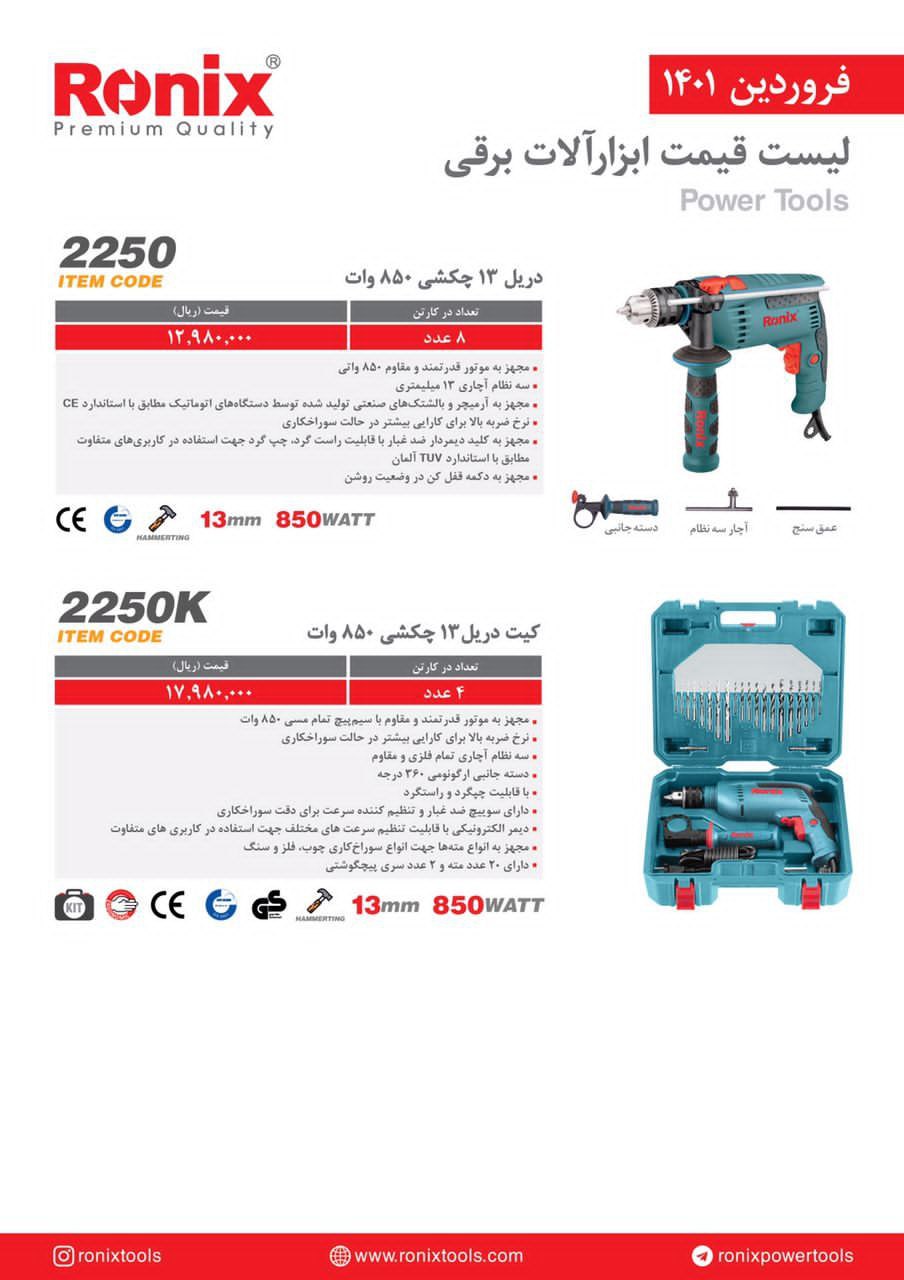 دریل ۱۳ چکشی رونیکس ۸۵۰ وات مدل ۲۲۵