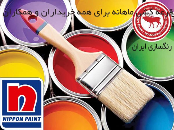نماینده شرکت رنگسازی نیپون و ایرانی