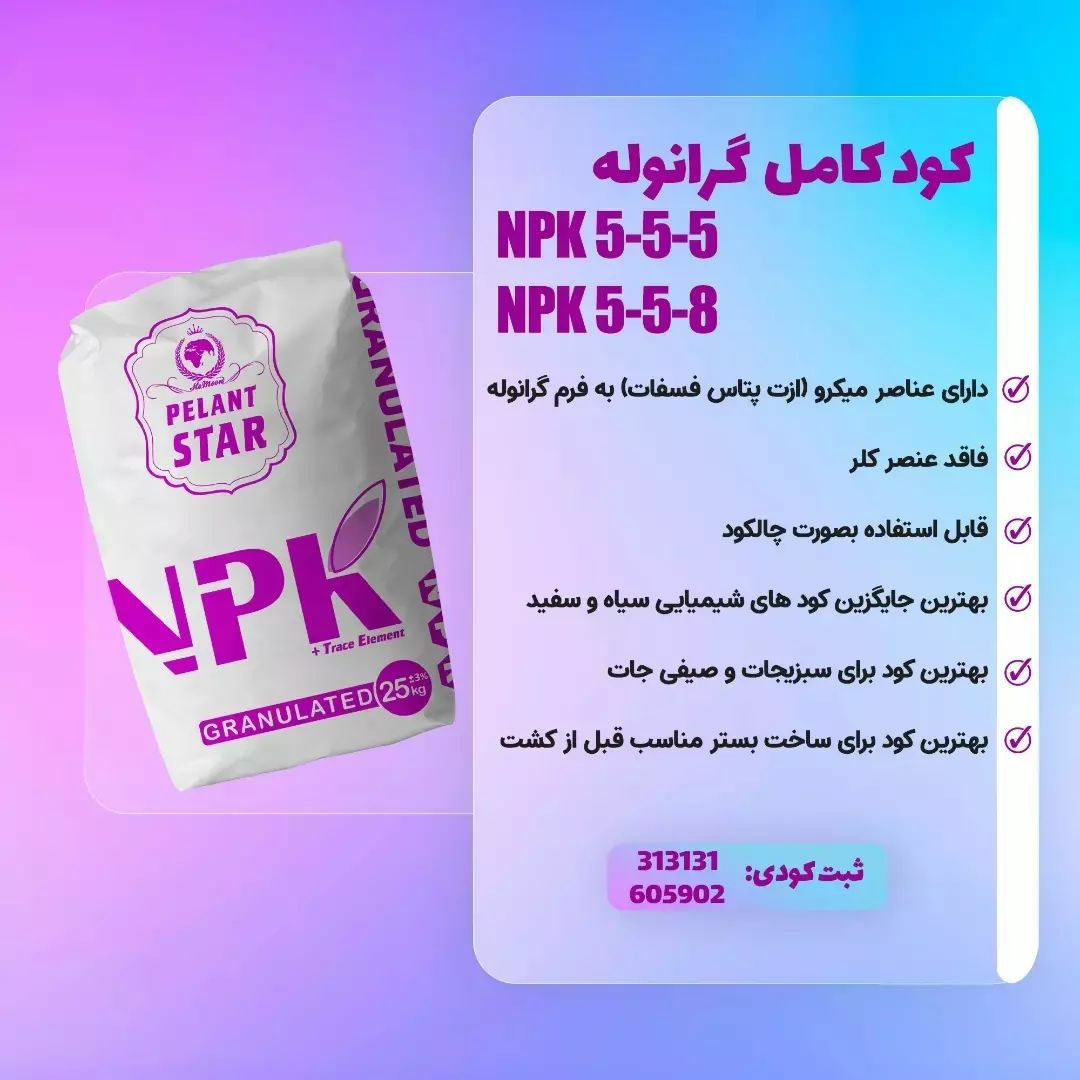 .⁦️⁩کود کامل NPK گرانوله NPK 5_5_