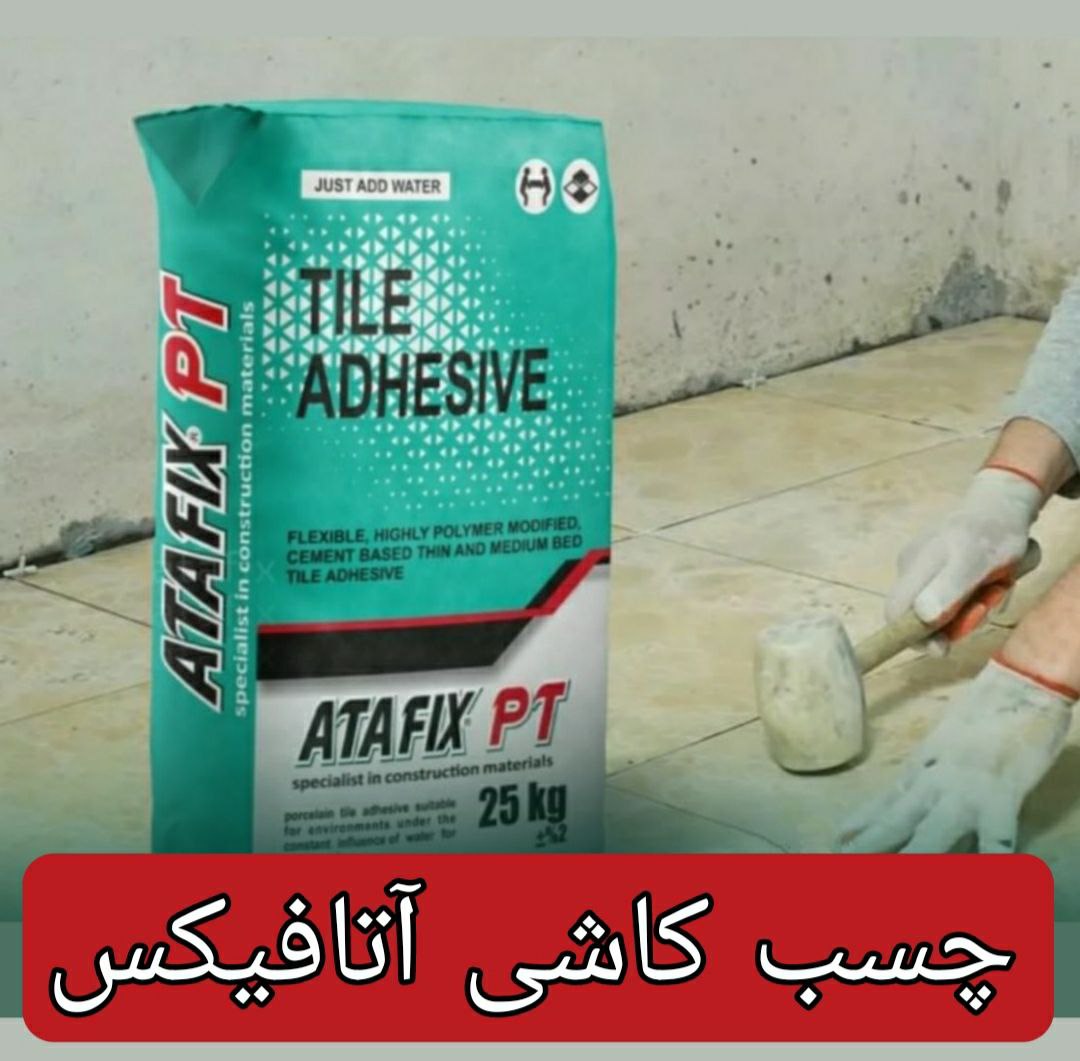 چسب کاشی آتافیکسچسب کاشی آتافیکس 