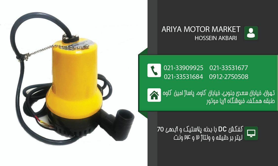 فروش ویژه کفکش پلاستیک DC کوچک با س