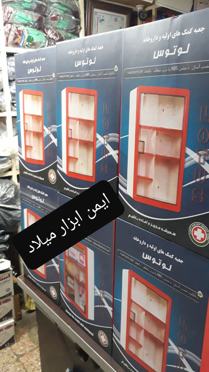 جعبه امداد لوتوسکیفیت بینظیرکارتن