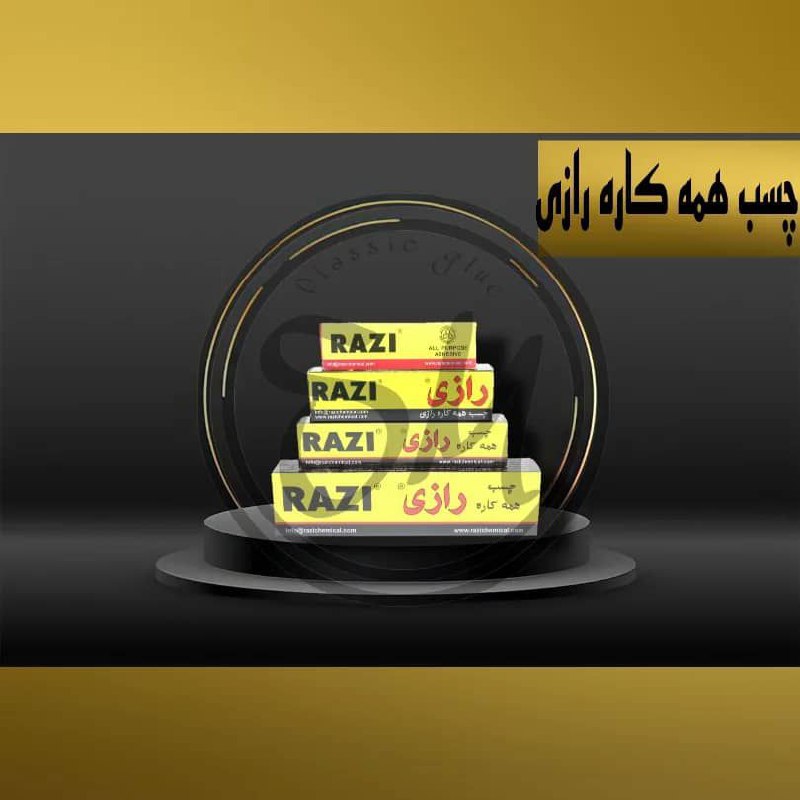 #چسب_کلاسیک چسب همه کاره مایع رازی