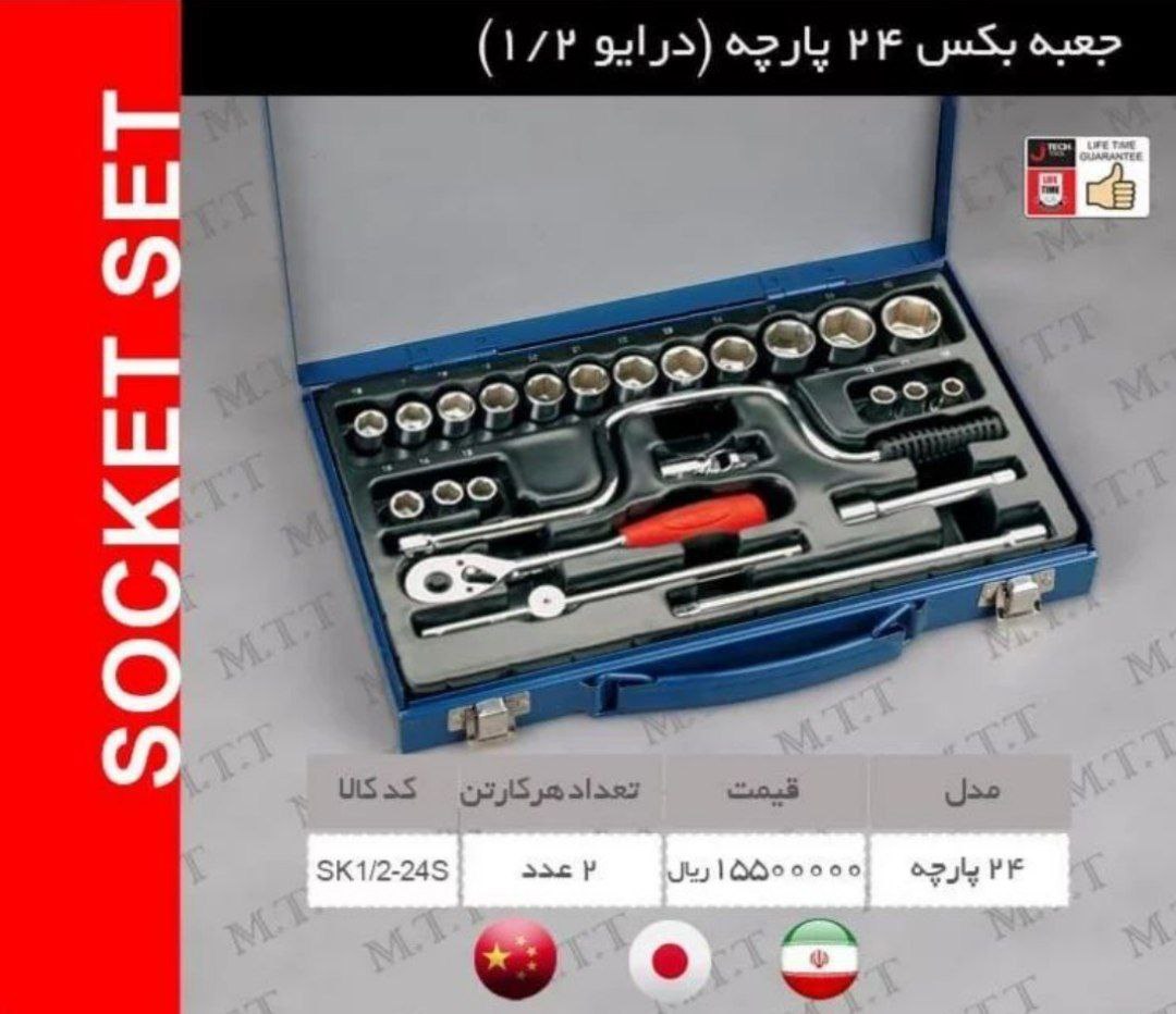 جعبه بکس 24 پارچه 1/2,جتک کیفیت بس