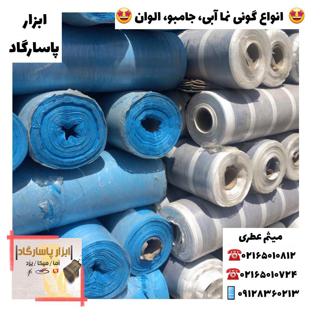 ابزار پاسارگادانواع گونی‌نما، جام