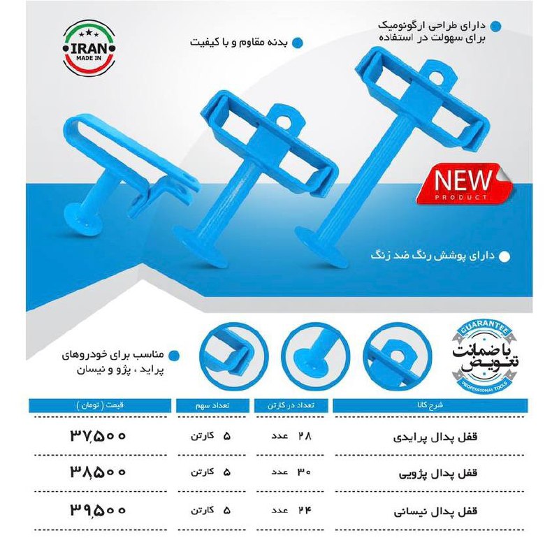 قفل پدال خودرو باکیفیت و ورق ضخیمس
