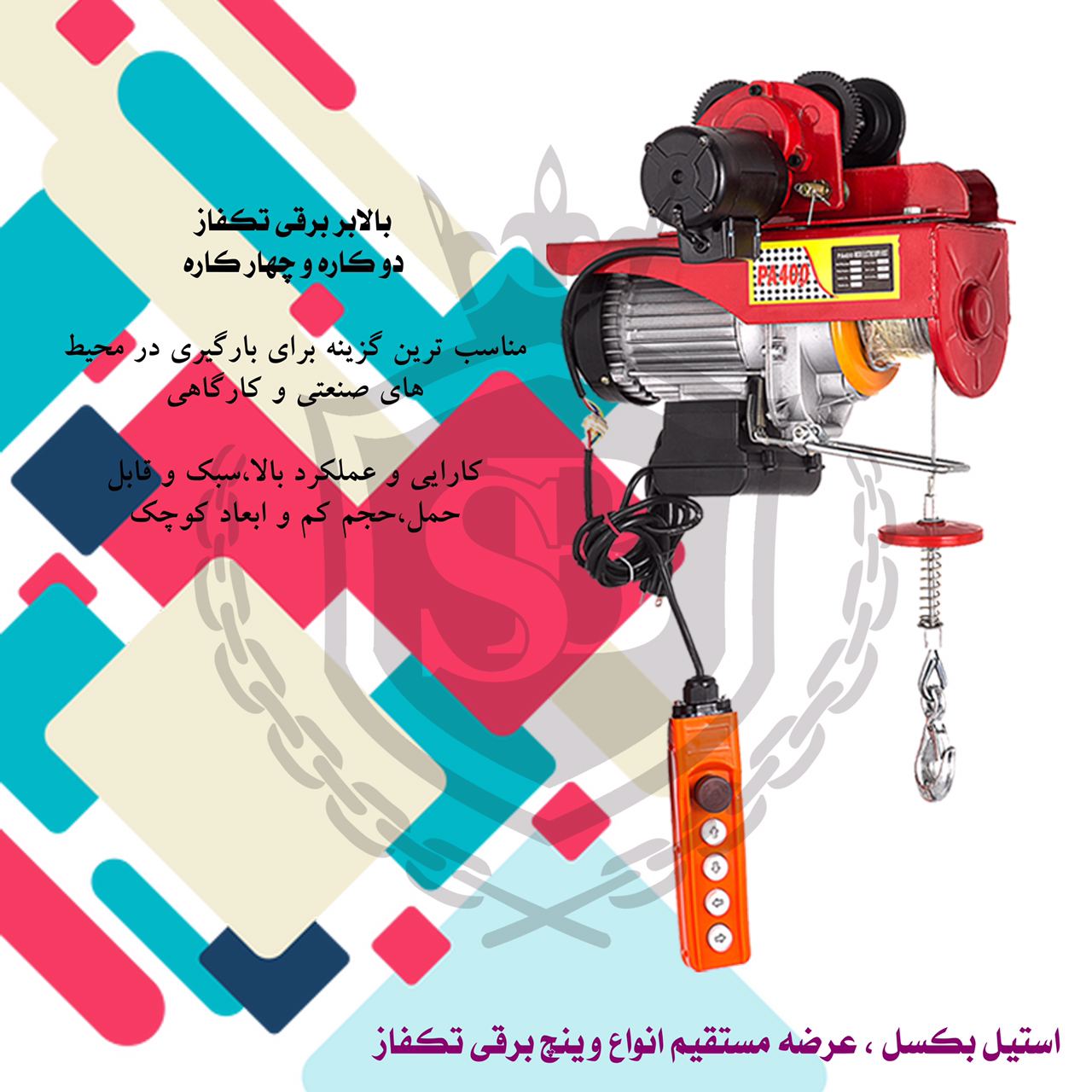  وينچ برقي و ترولي برقي رسييييييد