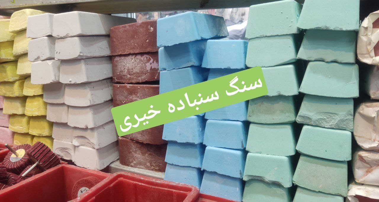 ️#بورس_سنگ_سنباده_خیری️ پخش به