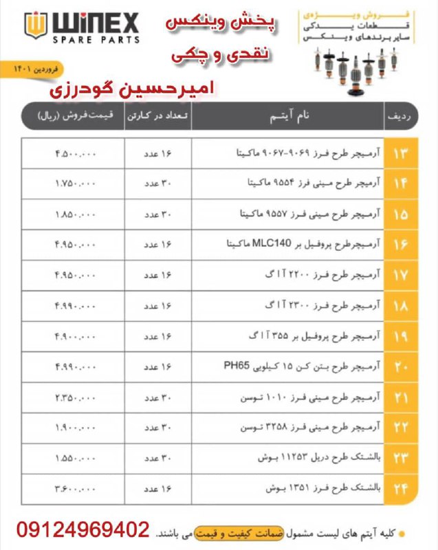 لیست وینکسفروش به صورت نقد و چکبا