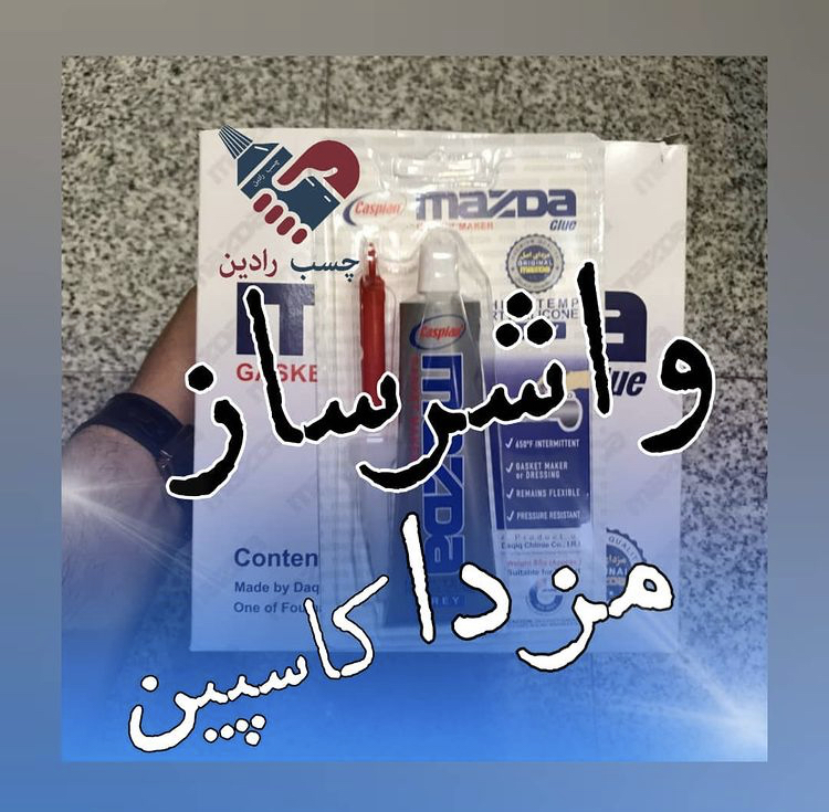 چسب مزدا کاسپین