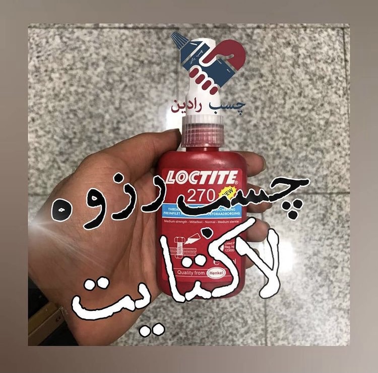 چسب رزوه لاکتایت در کد های مختلف