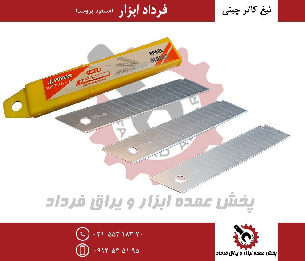 تیغ کاتر چینیجنس درجه یک و عالیقی