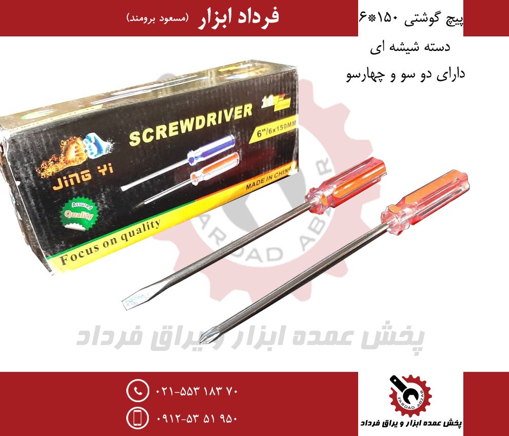 پیچ گوشتی ۱۵۰*۶ دسته شیشه ایجنس در