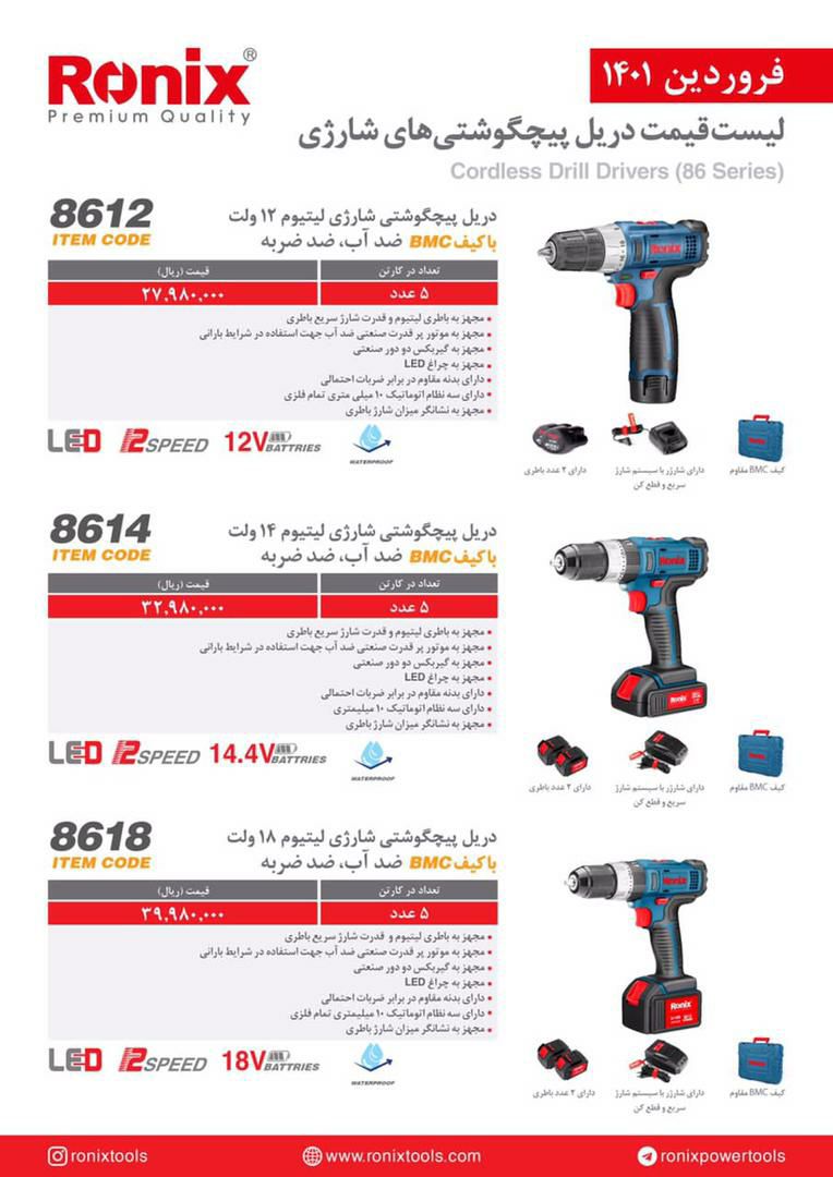 لیست جدید دریل شارژی های رونیکس