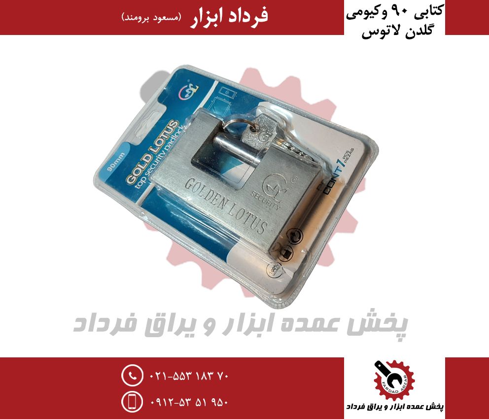 قفل کتابی وکیومی گلدن لاتوسسایز ۹۰