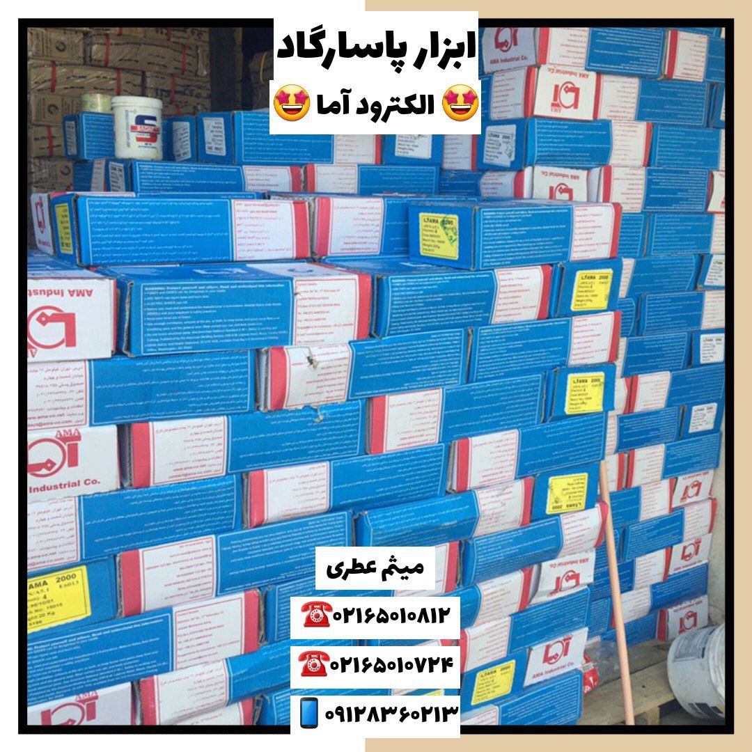 ابزار پاسارگادپخش انواع الكترود(آ