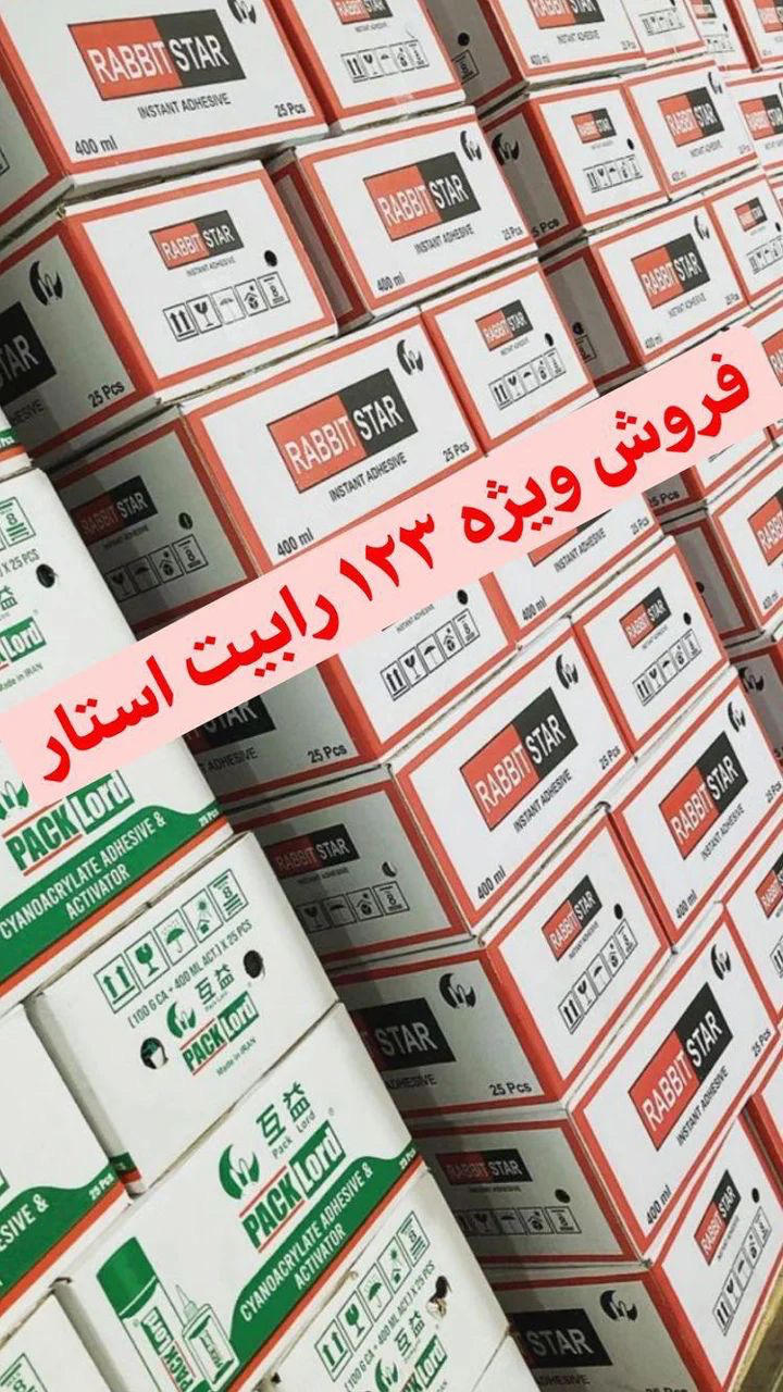 چسب ۱۲۳ رابیت استار