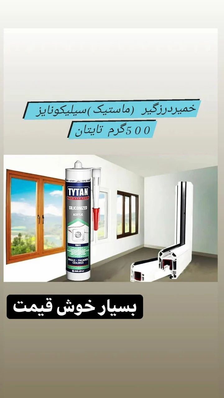 خمیر درزگیر ماستیک سیلیکونایز