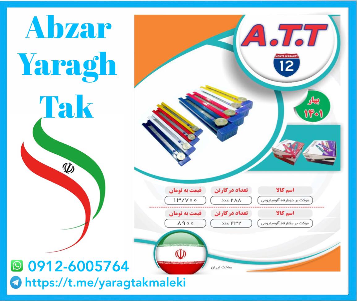 پخش عمده محصولات A.T.T اعم از کمان