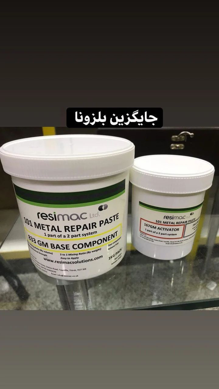 جایگزین بلزونا