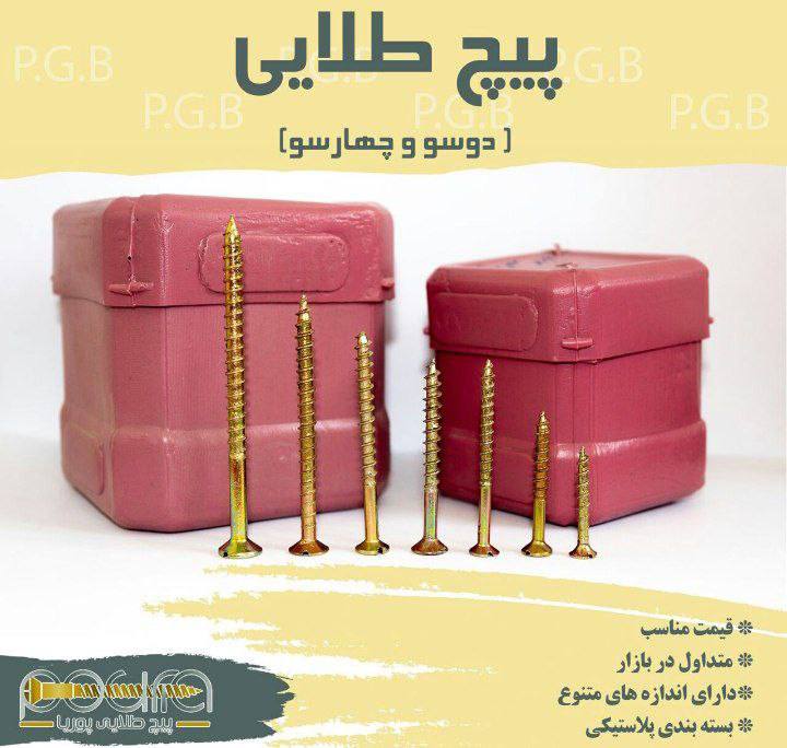 پیچ طلایی پوریا تولید کننده‌ی با کی