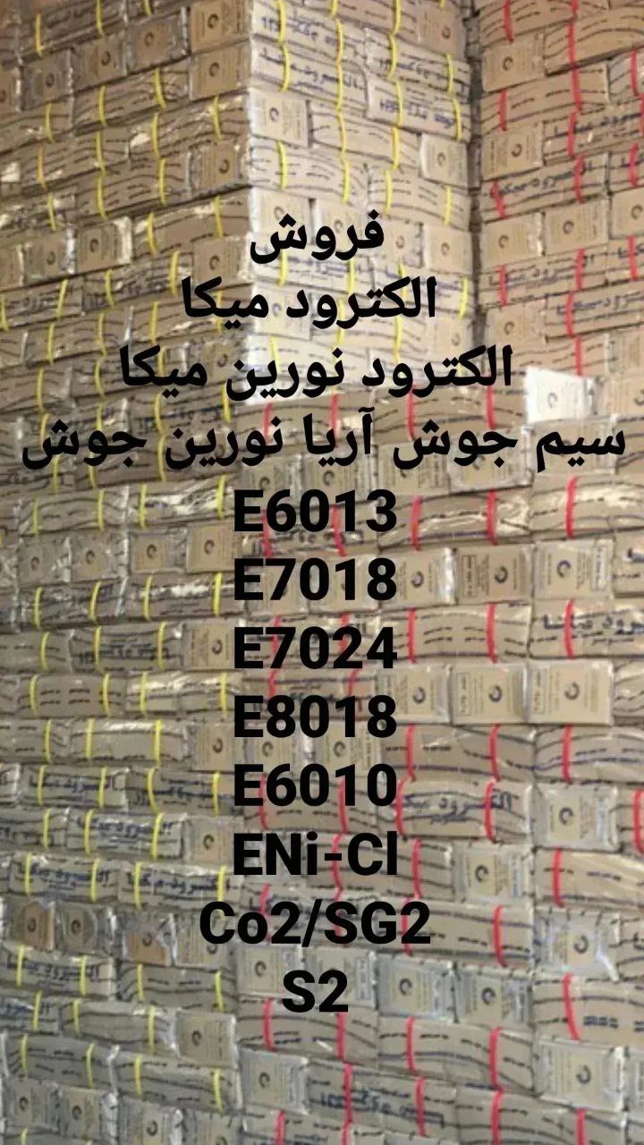 فروش الکترود جوشکاری ۶۰۱۳،۷۰۱۸،۷۰۲۴