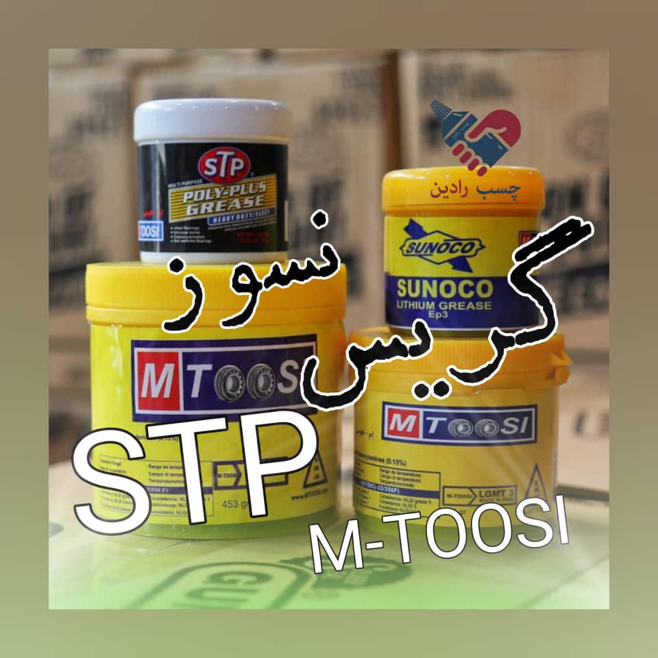 گریس نسوز STP