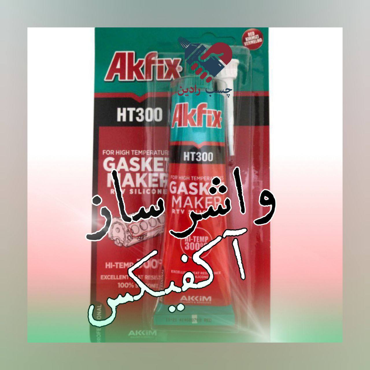 چسب واشرساز akfix