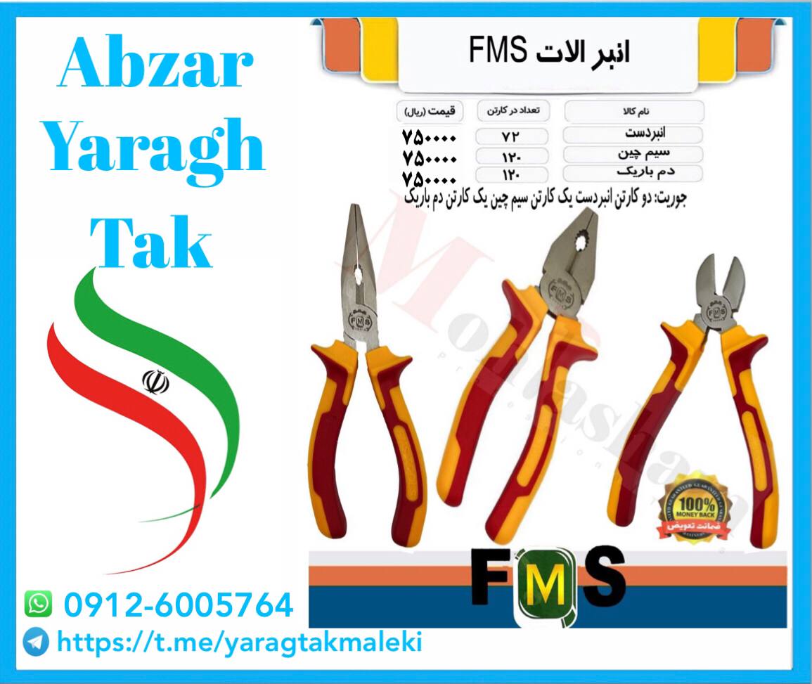 انبردست سیم چین دمباریک اف ام اس مو