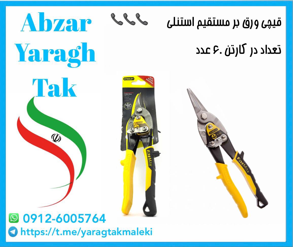 قیچی ورق بر مستقیم استنلی چینی موجو