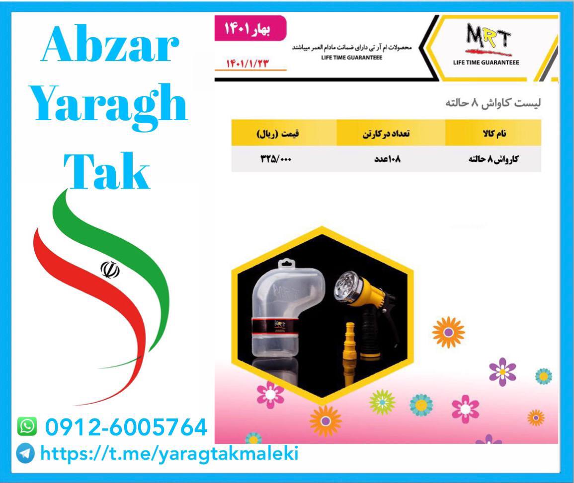 آبپاش ۸ حالته ایرانی MRT با کیفیت ب