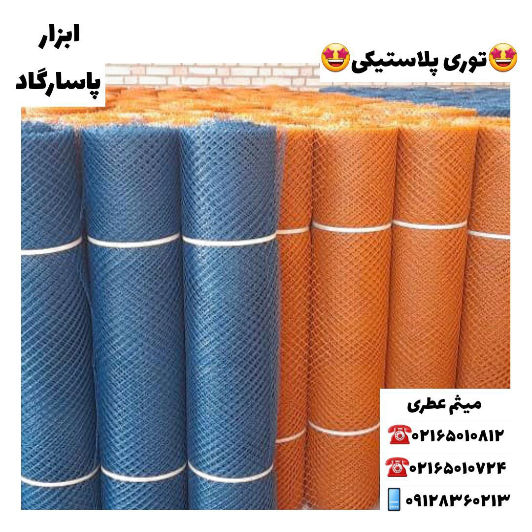 ابزار پاسارگادتوری پلاستیکیمحصو