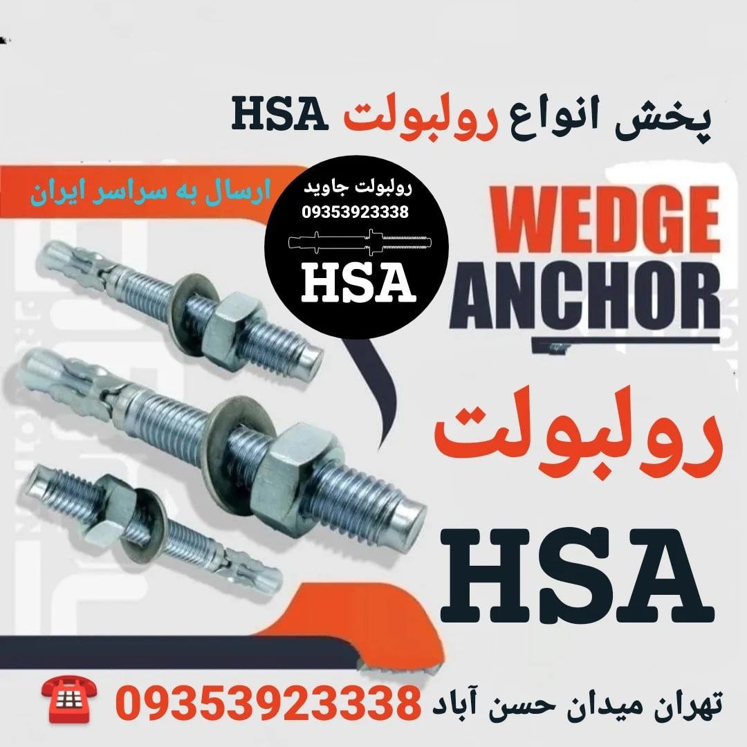 پخش انواع رولبولت HSA و انکربولت HK