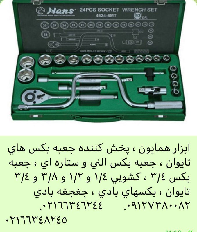 ابزار همايون ٠٢١٦٦٣٤٦٢٤٤