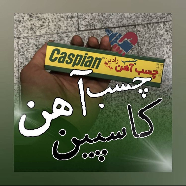 #چسب_آهن #کاسپین
