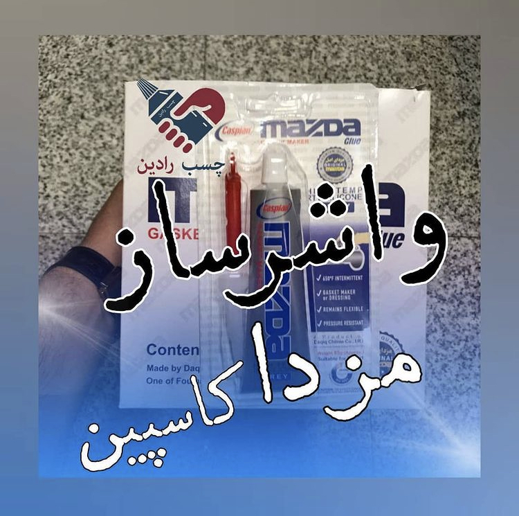 #چسب_مزدا #کاسپین