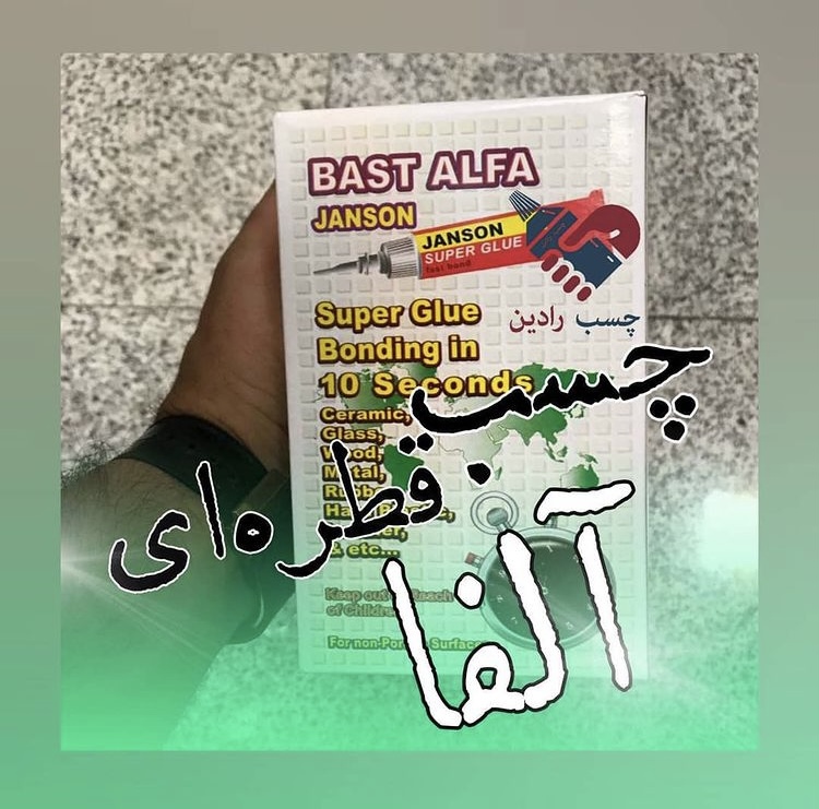 #چسب_قطره_ای #آلفا