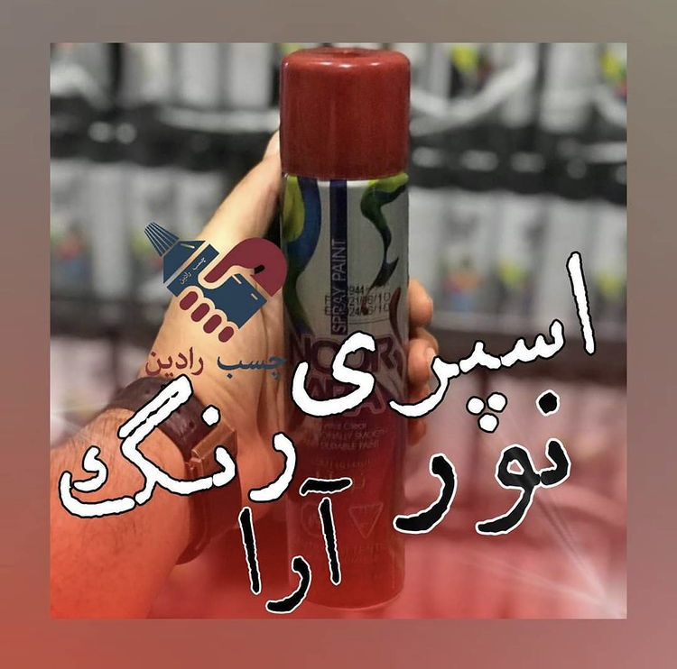 #اسپری_رنگ #نورآرا