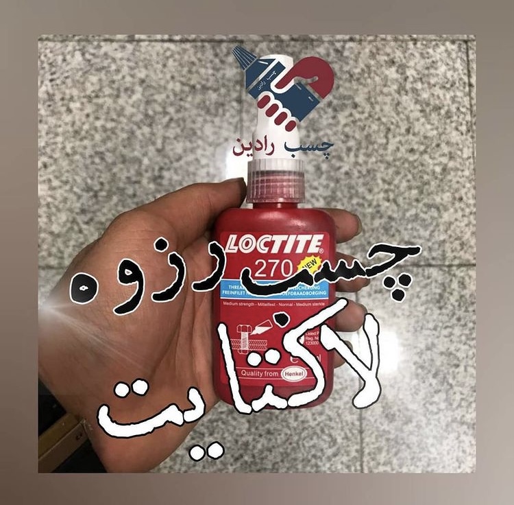 #چسب_رزوه #لاکتایت