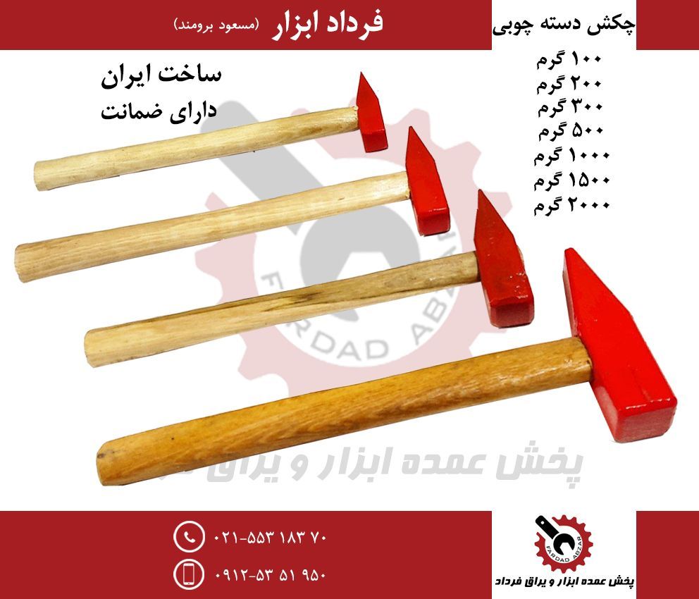 چكش دسته چوبيجنس فوق العاده عاليب