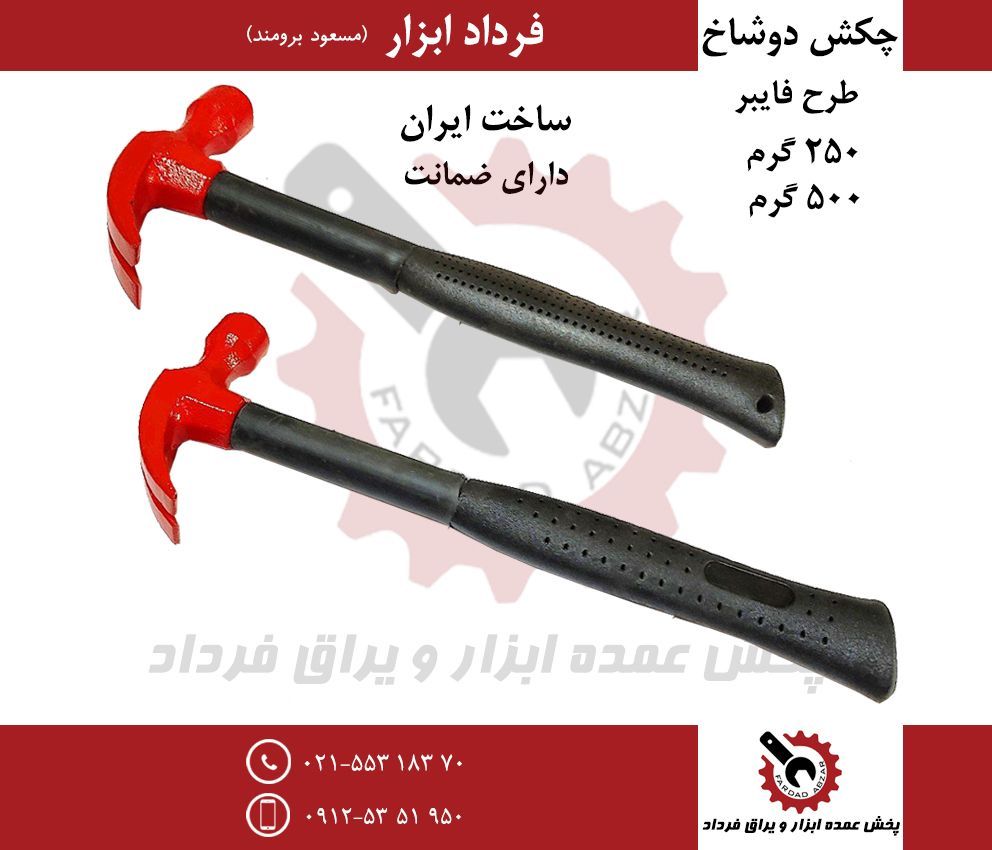 چکش دوشاخ دسته استیلجنس فوق العاده