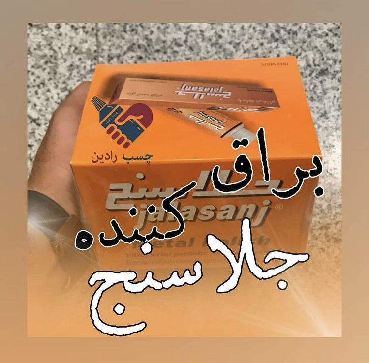 #براق_کننده_جلاسنج