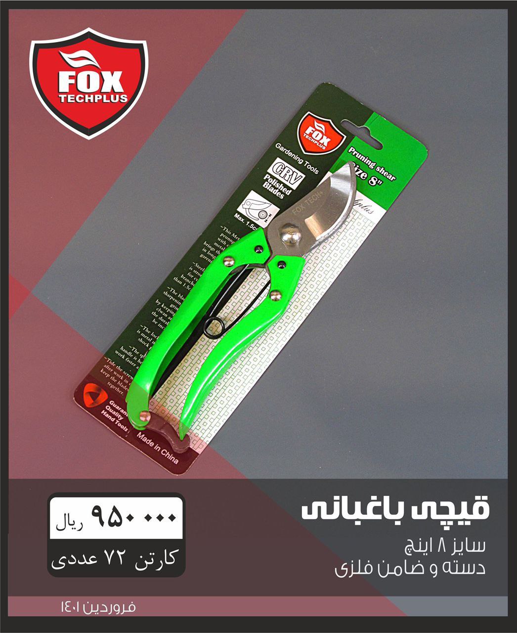 قیچی باغ فکس موجودمیباشد 0912633821