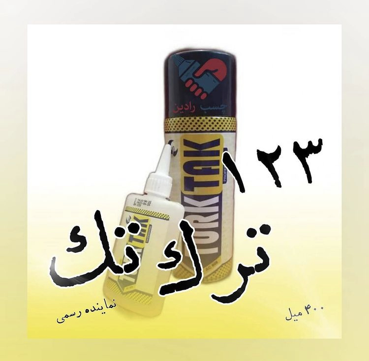 #چسب_۱۲۲ #ترک_تک