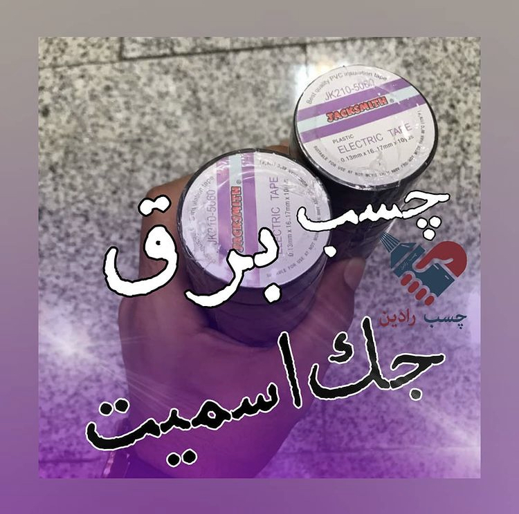 چسب برق جک اسمیت