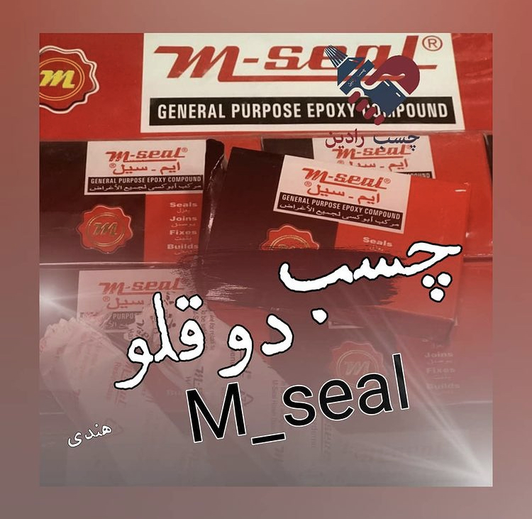 چسب دوقلوی صنعتی ام سیل