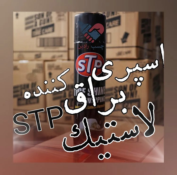 اسپری براق کننده لاستیک