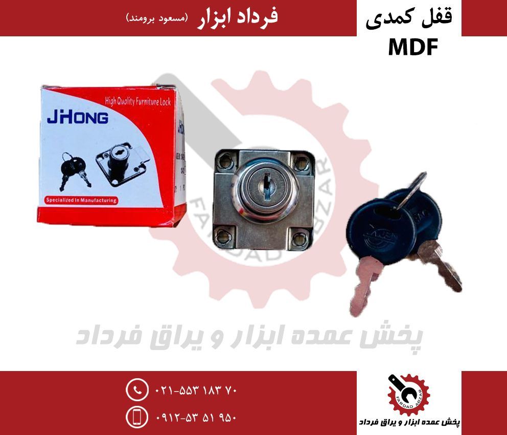 قفل کمدی MDFجنس درجه یک و عالیقیم