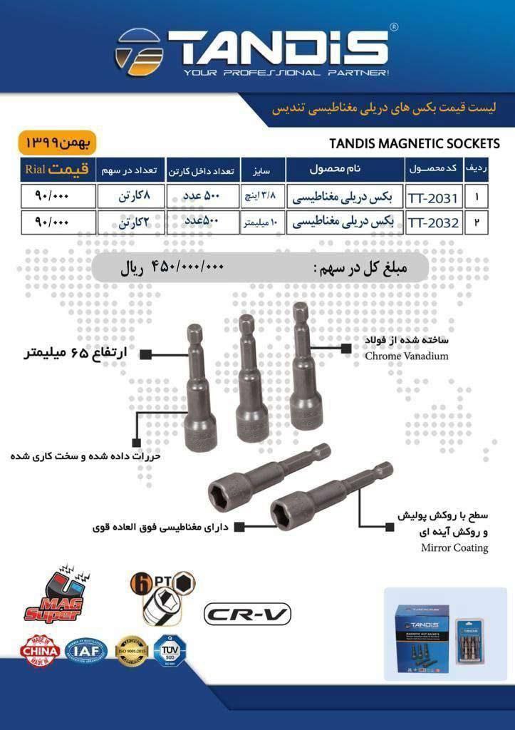 بکس دریلی مغناطیستی تندیسدرصدپخش 